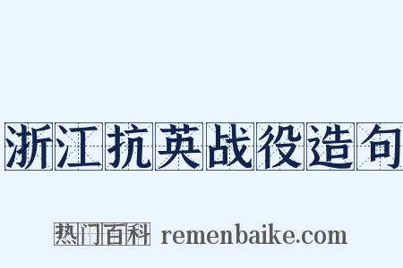 浙江抗英战役造句是什么意思的图片